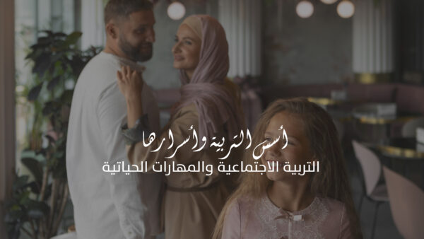 التربية الاجتماعية والمهارات الحياتية