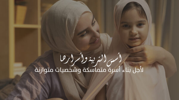 أسس التربية وأسرارها