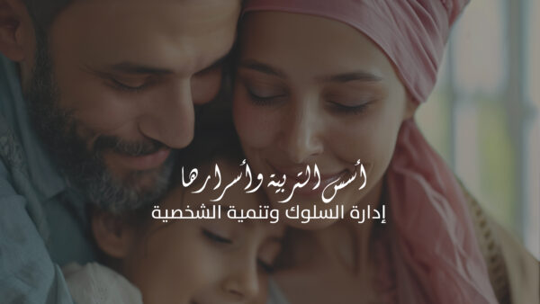 إدارة السلوك وتنمية الشخصية