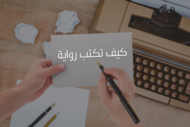 كيف تكتب رواية