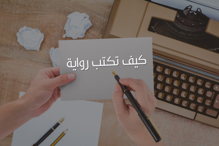 كيف تكتب رواية